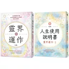 地球人必備:靈界運作+人生使用說明書(套書)