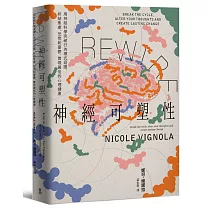 Rewire-神經可塑性:用神經科學突破行為模式迴圈,終結焦慮、恐慌和憂鬱,實現最佳的心理健康