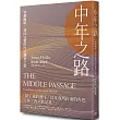 中年之路:穿越幽暗,迎向完整的內在鍊金之旅