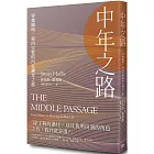中年之路:穿越幽暗,迎向完整的內在鍊金之旅