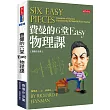 費曼的6堂Easy物理課(改版)
