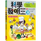 科學發明王38:飲食與發明