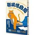 職場坦白局:停止窮忙、拒絕內耗,職涯也能彎道超車!