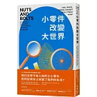 小零件改變大世界:釘子、輪子、彈簧、磁鐵、鏡片、繩子、泵浦,七種細小發明如何成為現代文明的重要推手?