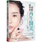 逆齡新革命 再生醫美:創造顏值巔峰,從細胞再生開始