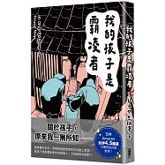 【書評】我的孩子是霸凌者 【書評】我的孩子是霸凌者
