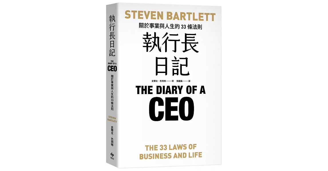 執行長日記:關於事業與人生的33條法則