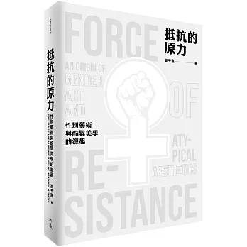 抵抗的原力 : 性別藝術與酷異美學的源起 = Force of resistance : an origin of gender art and atypical aesthetics 抵抗的原力 : 性別藝術與酷異美學的源起 = Force of resistance : an origin of gender art and atypical aesthetics