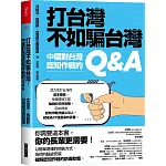 打台灣不如騙台灣 書封