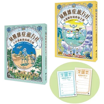 疑難雜症旅行社. 1, 沙漠果實採摘之旅 / 疑難雜症旅行社. 1, 沙漠果實採摘之旅 /