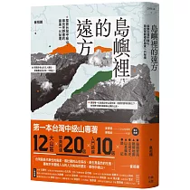 島嶼裡的遠方:探索台灣中級山,尋找荒野裡的最後一片祕境