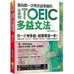 專為第一次考多益準備的全新制TOEIC多益文法(附「Youtor App」內含VRP虛擬點讀筆)