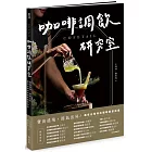COFETAIL!咖啡調飲研究室——寶島遶境,節氣出杯!最有台灣味的咖啡調飲指南