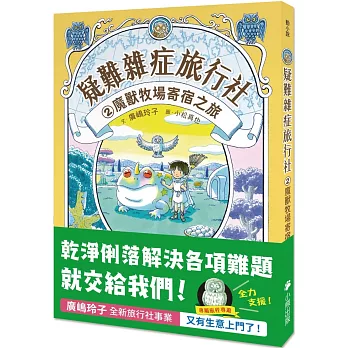 疑難雜症旅行社. 2, 魔獸牧場寄宿之旅 / 疑難雜症旅行社. 2, 魔獸牧場寄宿之旅 /