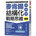 圖解麥肯錫結構化戰略思維:掌握MECE分析法、洞察數據資訊,終結邏輯混亂,成為解決問題的高手
