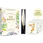 英語療癒筆記:每天手寫10分鐘的幸福時光(附QR Code線上音檔)(博客來獨家贈台灣製造天然羽毛筆1支及花卉明信片6張)