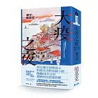 大疫之夜(諾貝爾文學獎得主帕慕克構思40年 至今最浩瀚的一部史詩巨作)