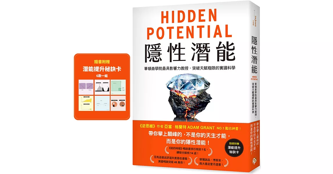 隱性潛能:華頓商學院最具影響力教授,突破天賦極限的實證科學【附潛能提升秘訣卡】