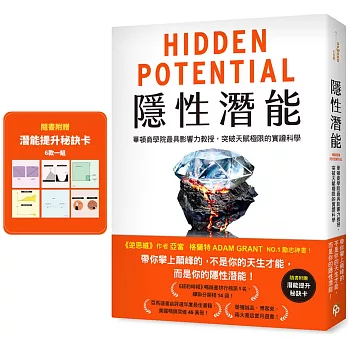 好書推薦《隱性潛能:華頓商學院最具影響力教授,突破天賦極限的 好書推薦《隱性潛能:華頓商學院最具影響力教授,突破天賦極限的