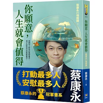 你願意, 人生就會值得 : 蔡康永的情商課. 你願意, 人生就會值得 : 蔡康永的情商課.