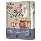毒藥的滋味:11種致命分子與使用它們的凶手