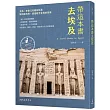 帶這本書去埃及(增訂二版)