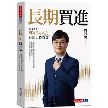 好書推薦《長期買進:財金教授周冠男的42堂自制力投資課》 好書推薦《長期買進:財金教授周冠男的42堂自制力投資課》