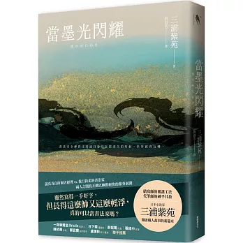 【閱讀】當墨光閃耀~三浦紫苑 【閱讀】當墨光閃耀~三浦紫苑