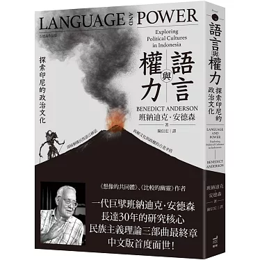 語言與權力:探索印尼的政治文化 語言與權力:探索印尼的政治文化
