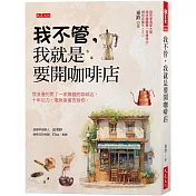 不管你要開什麼店,其他行業同樣可以借鑑《我不管,我就是要開咖 我不管,我就是要開咖啡店: 我浪漫的開了一家賺錢的咖啡店,十年功力,毫無保留告訴你。