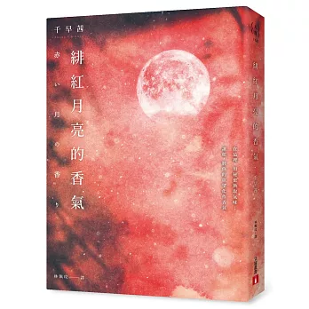 【試讀】《緋紅月亮的香氣》試讀心得 【試讀】《緋紅月亮的香氣》試讀心得