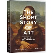 寫給一般人的……藝術