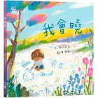 我會曉(台文繪本,附朗讀音檔、台語羅馬字)