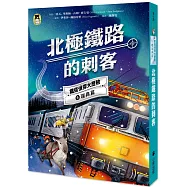 鐵道偵探大歷險6【瑞典篇】:北極鐵路的刺客(英國國家圖書獎兒童小說類年度圖書系列作)