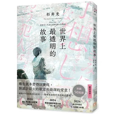 《世界上最透明的故事》:乘載了最深愛意的「詭計」 世界上最透明的故事(日本出版界話題作,只有紙本書可以體驗的感動)