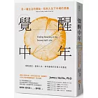 覺醒中年:另一種生活的開始,找到人生下半場的意義