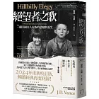 絕望者之歌:一個美國白人家族的悲劇與重生【暢銷經典回歸版】