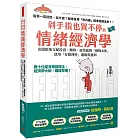剁手指也買不停的情緒經濟學:數十位諾貝爾獎得主、經濟學大師,鐵證背書!克服暗地支配投資、購物、虛榮錯覺的「動物本能」,活用「有限理性」避險與獲利