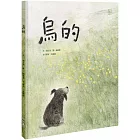 烏的(台文繪本,附朗讀音檔、台語羅馬字)