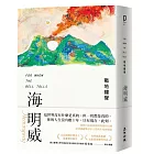 戰地鐘聲(諾貝爾文學獎得主海明威的人生三部曲III)
