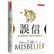 誤信:為什麼理性的人會相信不理性的事