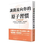 讓錢流向你的原子習慣:12堂致富課,日常生活x投資理財x育兒養老,教你如何規劃人生各階段,超輕鬆存錢術