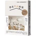 帶來好運的家:有錢人的家都這樣整理!幫超過10,000人重整生活的空間規劃術,當家成為喜歡的樣子,人生就會是理想的樣子