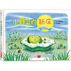 小蠶豆和好朋友們:小蠶豆的新床