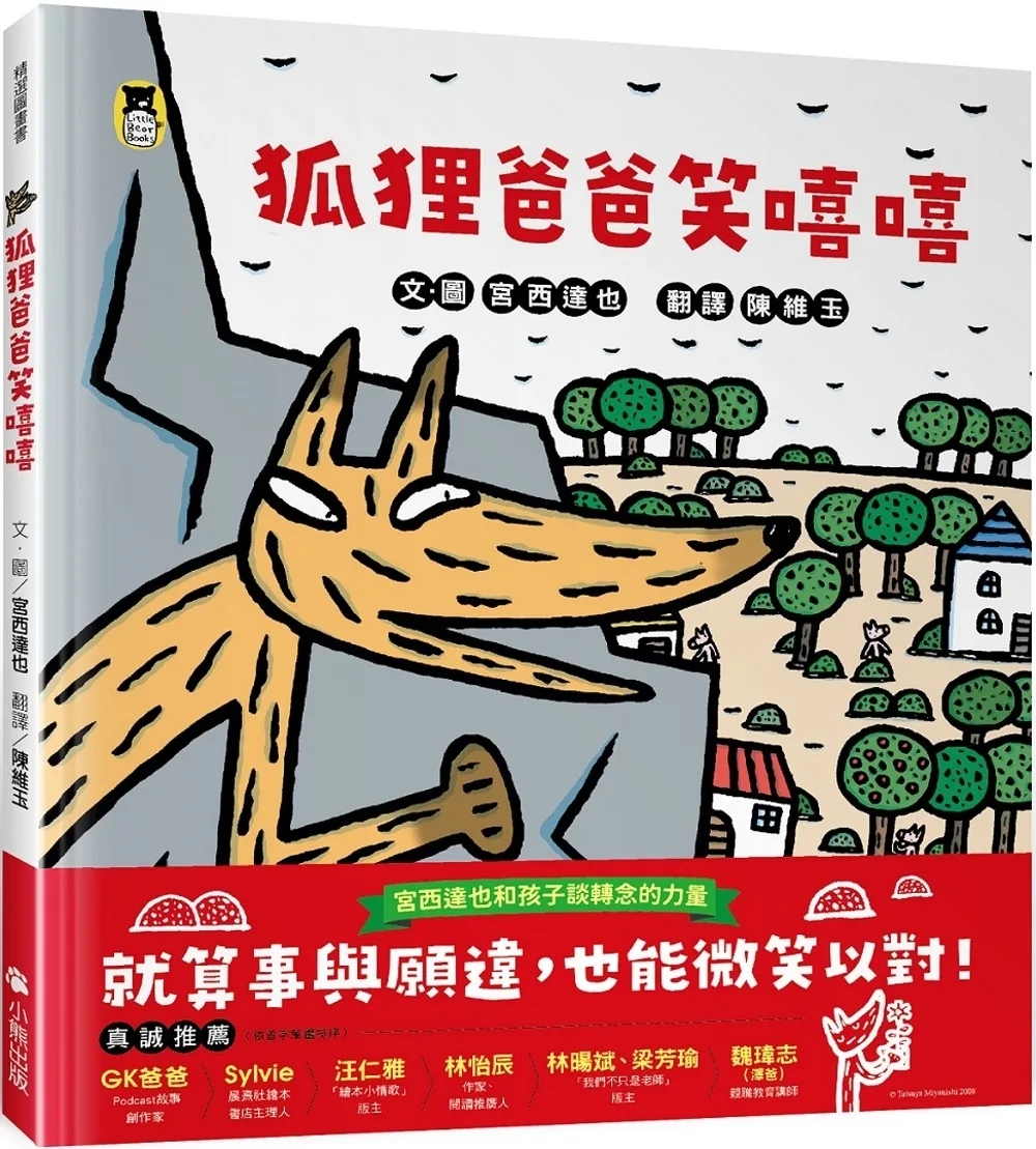 狐狸爸爸笑嘻嘻(宮西達也和孩子談轉念的力量) 書封