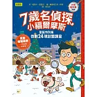 【7歲名偵探.小福爾摩斯】:聖誕特別篇:倒數24項謎題調查 (大班低年級.互動遊戲推理讀本)