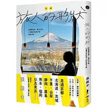 日本,旅人的形狀 :從長野出發,東北下車,33種日本在地人的自遊之道