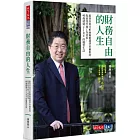 財務自由的人生:跟著首席分析師楊應超學華爾街的投資技巧和工作效率,40歲就過FIRE的優質生活