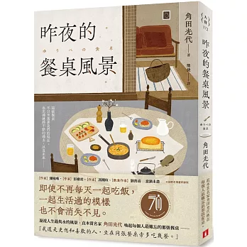 【閱讀】昨夜的餐桌風景角田光代 【閱讀】昨夜的餐桌風景角田光代