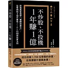 不炒股、不投機,1年賺1億:跟億萬富翁學「實體投資法」,從零開始3個月實現FIRE的55條致富法則